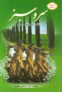 سرو سبز: نگاهی به وظیفه‌ی عمومی