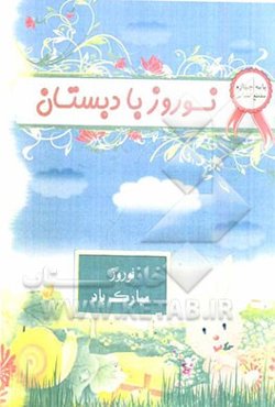 نوروز با دبستان: پایه چهارم