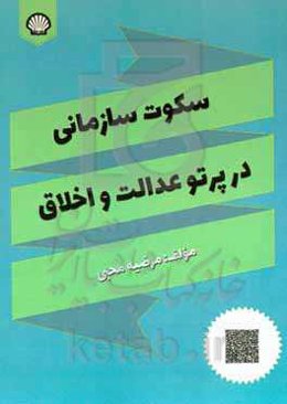 سکوت سازمانی در پرتو عدالت و اخلاق