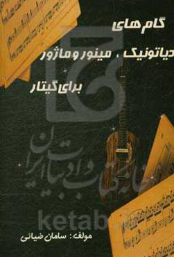 گام‌های دیاتونیک،‌ مینور و ماژور برای گیتار