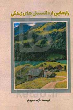 رازهایی از دانستنی‌های زندگی