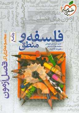 فلسفه و منطق - جامع