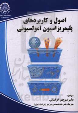 اصول و کاربردهای پلیمریزاسیون امولسیونی