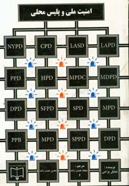 امنیت ملی و پلیس محلی
