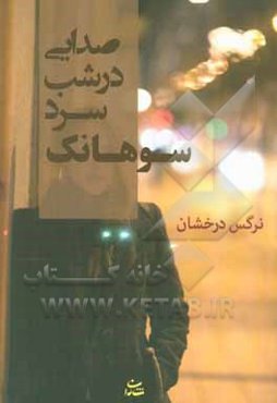 صدایی در شب سرد سوهانک