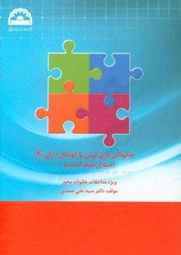 چگونگی بازی کردن با کودکان دارای اختلال طیف اتیسم: ویژه مداخلات خانواده محور