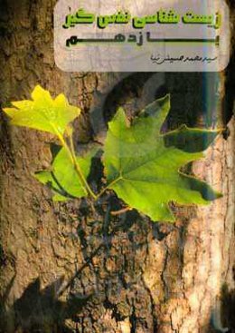 زیست‌شناسی نفس‌گیر یازدهم