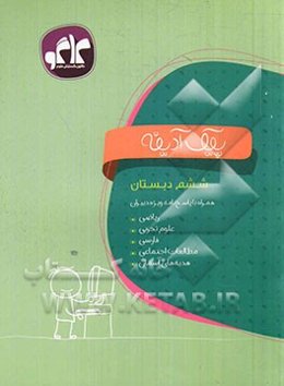 پیک آدینه ششم دبستان