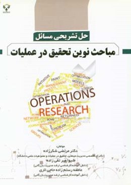 حل تشریحی مسائل مباحث نوین تحقیق در عملیات