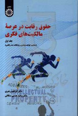 حقوق رقابت در عرصه مالکیت‌های فکری (مفاهیم، قواعد بنیادین و توافقات ضد رقابتی)