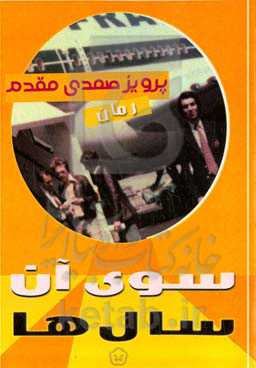 سوی آن سال‌ها