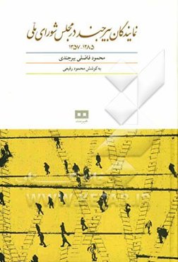 نمایندگان بیرجند در مجلس شورای ملی