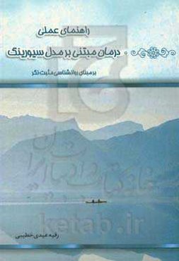 راهنمای عملی درمان مبتنی بر مدل سیورینگ (بر مبنای روانشناسی مثبت‌نگر)