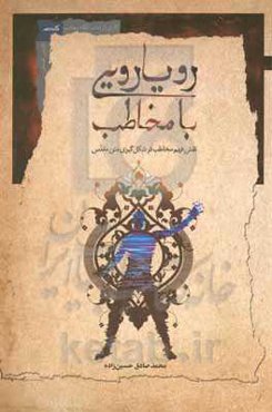 رویارویی با مخاطب: نقش فهم مخاطب در شکل‌گیری متن مقدس