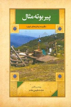 پیربوته مثال (گزیده زبانزدهای تبری)