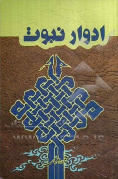 مشاهیر در چهل موضوع: ادوار نبوت در بیست و هفت موضوع