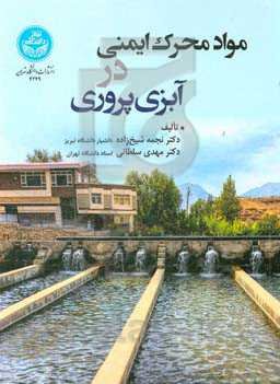 مواد محرک ایمنی در آبزی‌پروری