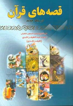 قصه‌های قرآن در سبک جدید