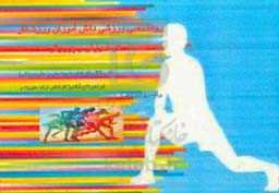 روان‌شناسی ورزشی دانش‌آموزان ورزشکار در آموزش و پرورش