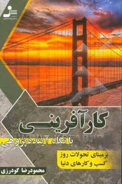 کارآفرینی با نگاه آینده‌پژوهی بر مبنای تحولات روز کسب و کارهای دنیا