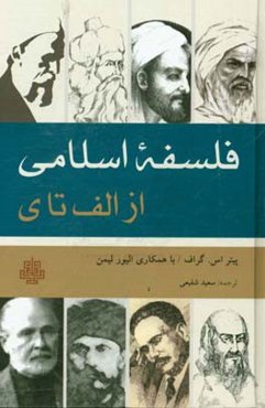 فلسفه اسلامی: از الف تا ی