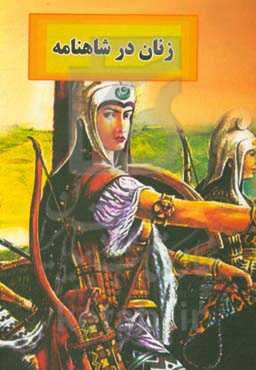 بانوان در شاهنامه