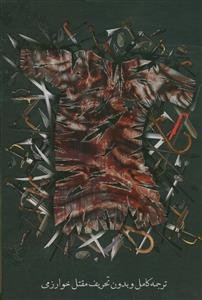 مقتل الحسین - ترجمه کامل و بدون تحریف مقتل خوارزمی