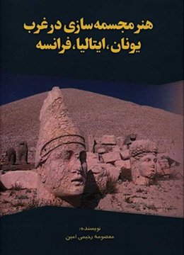 هنر مجسمه‌سازی در غرب: یونان، ایتالیا،‌ فرانسه