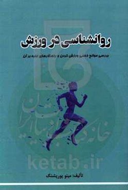 روانشناسی در ورزش: دلایل روانشناختی عدم پرداختن به ورزش و نقش ورزش در سلامت جسمی و روانی