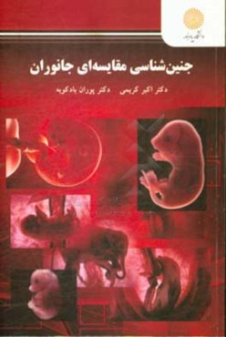 جنین‌شناسی مقایسه‌ای جانوران (کارشناسی ارشد زیست‌شناسی)