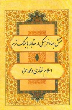 نقش جهاد فرهنگی در مقابله با جنگ نرم