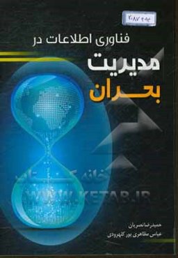 فناوری اطلاعات در مدیریت بحران
