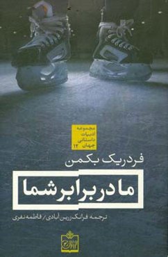 ما در برابر شما