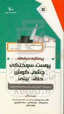 پرستاری حرفه‌ای: پوست، سوختگی، چشم، گوش، حلق، بینی قابل استفاده برای پرستاران بالین و دانشجویان