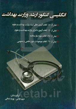 انگلیسی کنکور ارشد وزارت بهداشت: بیش از 80% لغات آزمون‌های ارشد وزارت بهداشت و علوم ...