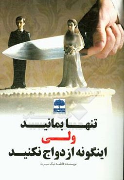 تنها بمانید ولی اینگونه ازدواج نکنید