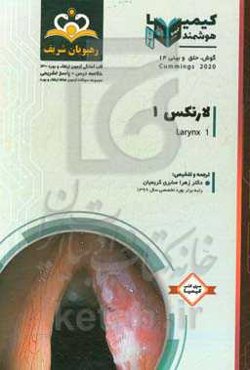 گوش، حلق و بینی: لارنکس 1: خلاصه درس به همراه مجموعه سوالات آزمون ارتقاء و بورد گوش، حلق و بینی با پاسخ تشریحی کتاب آمادگی آزمون ارتقاء و بورد 1400