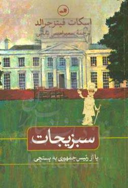 سبزیجات: یا از رئیس جمهوری به پستچی