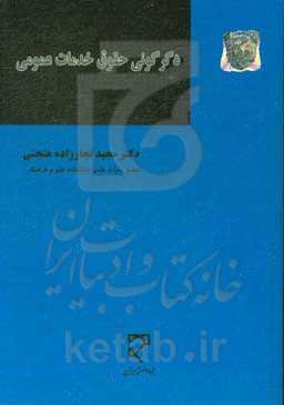 دگرگونی حقوق خدمات عمومی