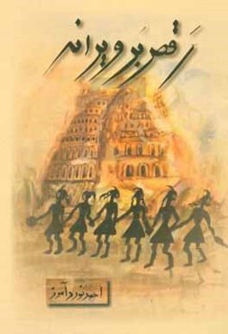 رقص بر ویرانه