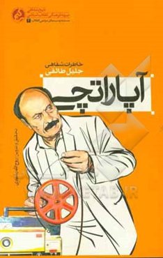 آپاراتچی: خاطرات شفاهی جلیل اسدی‌طائفی