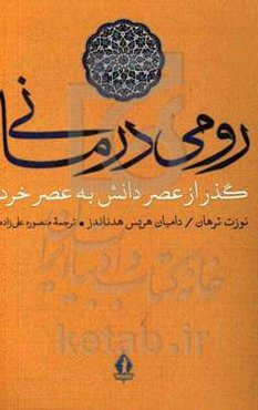 رومی‌درمانی: ذر از عصر دانش به عصر خرد