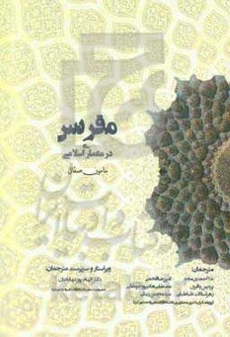 هندسه مقرنس در معماری اسلامی