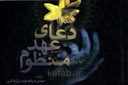 دعای عهد منظوم