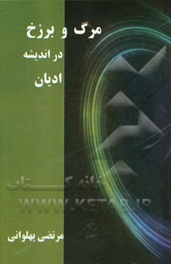 مرگ و برزخ در اندیشه ادیان
