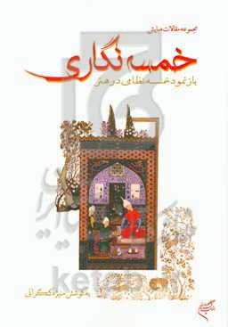 مجموعه مقالات همایش خمسه‌نگاری: بازنمود خمسه نظامی در هنر