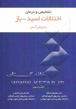 تشخیص و درمان اختلالات اسید - باز به روش آسان
