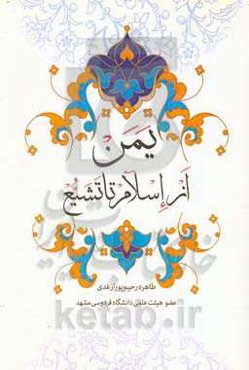 یمن از اسلام تا تشیع