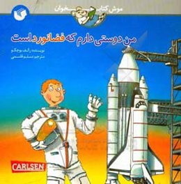 من دوستی دارم که فضانورد است