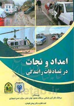 امداد و نجات در تصادفات رانندگی
